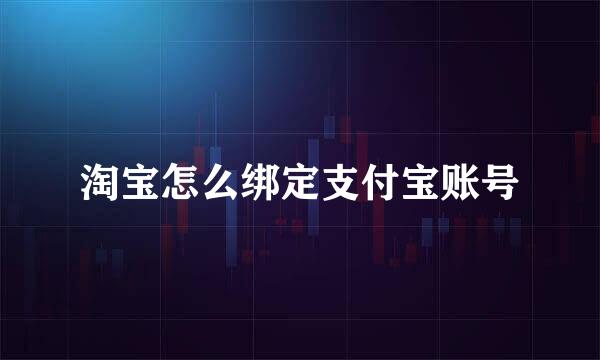 淘宝怎么绑定支付宝账号