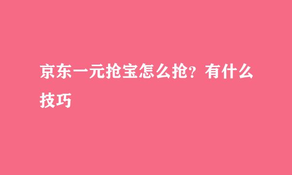 京东一元抢宝怎么抢？有什么技巧