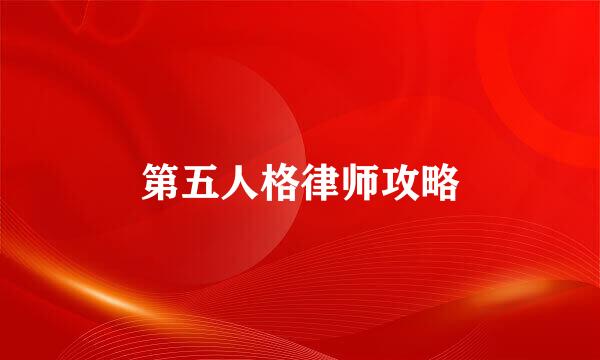 第五人格律师攻略