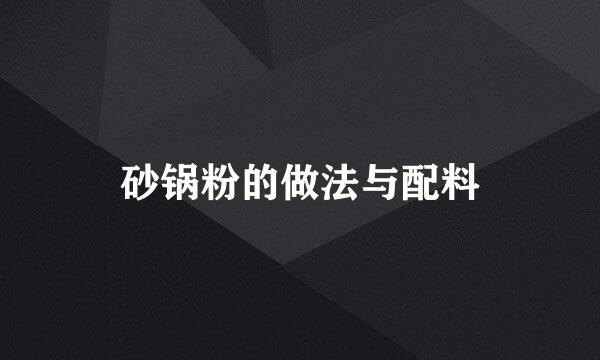 砂锅粉的做法与配料
