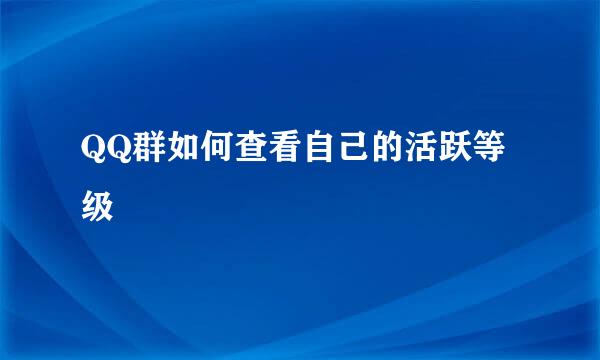 QQ群如何查看自己的活跃等级