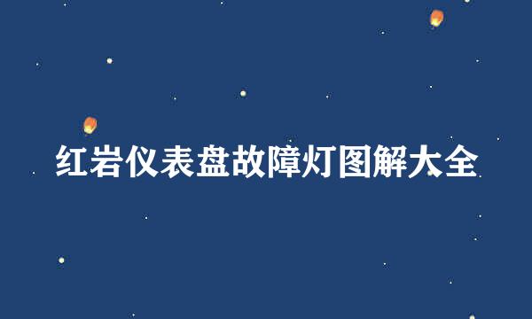 红岩仪表盘故障灯图解大全