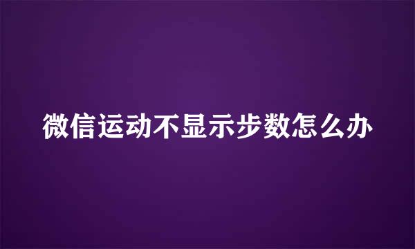 微信运动不显示步数怎么办