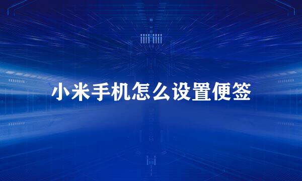 小米手机怎么设置便签