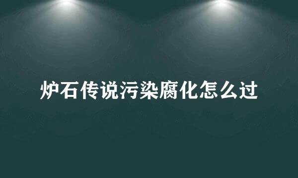 炉石传说污染腐化怎么过
