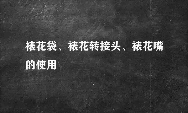 裱花袋、裱花转接头、裱花嘴的使用
