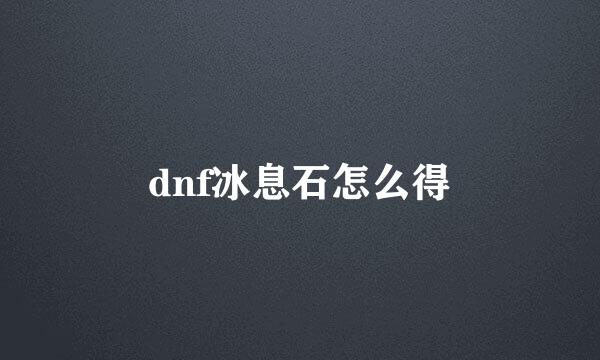 dnf冰息石怎么得