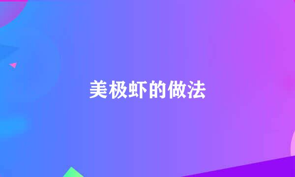 美极虾的做法