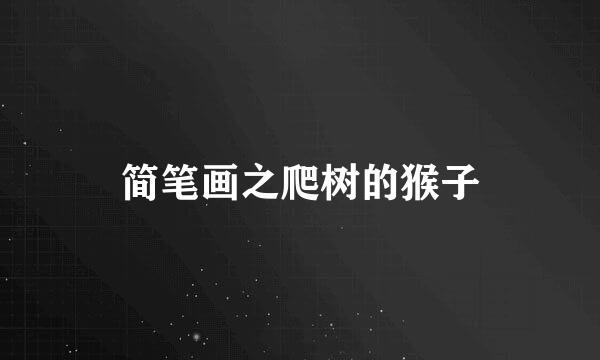 简笔画之爬树的猴子