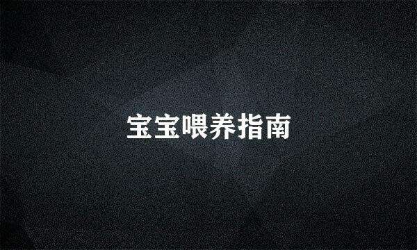 宝宝喂养指南