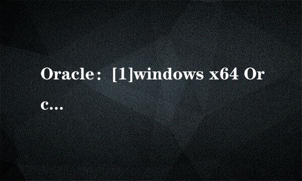 Oracle：[1]windows x64 Orcale12c安装