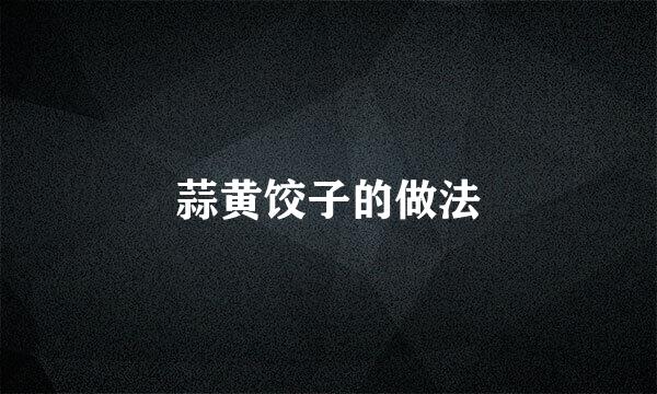 蒜黄饺子的做法