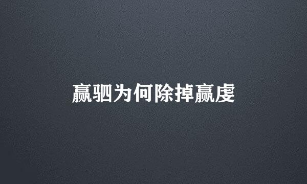 赢驷为何除掉赢虔