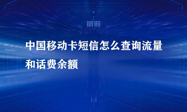 中国移动卡短信怎么查询流量和话费余额