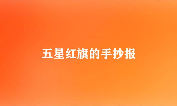 五星红旗的手抄报