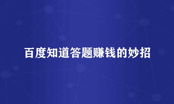 百度知道答题赚钱的妙招