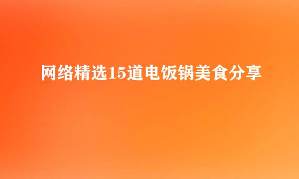 网络精选15道电饭锅美食分享