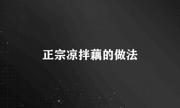 正宗凉拌藕的做法