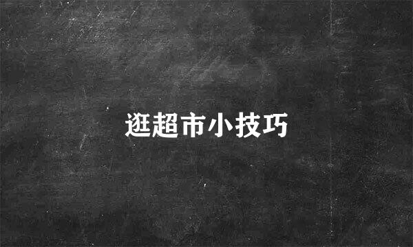 逛超市小技巧