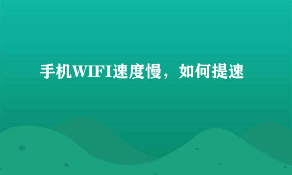 手机WIFI速度慢，如何提速