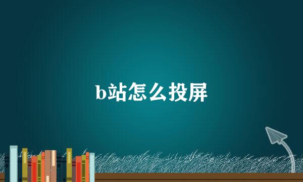 b站怎么投屏
