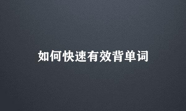 如何快速有效背单词