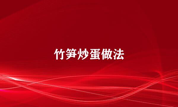 竹笋炒蛋做法