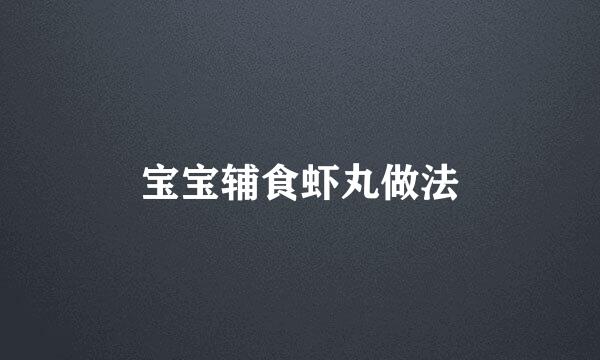 宝宝辅食虾丸做法