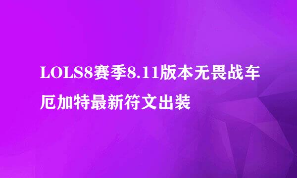 LOLS8赛季8.11版本无畏战车厄加特最新符文出装