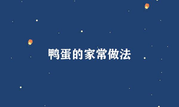 鸭蛋的家常做法