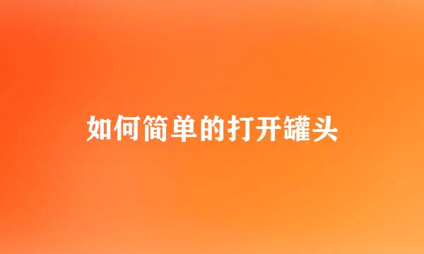 如何简单的打开罐头