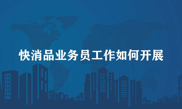 快消品业务员工作如何开展