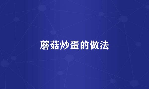 蘑菇炒蛋的做法