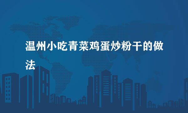 温州小吃青菜鸡蛋炒粉干的做法