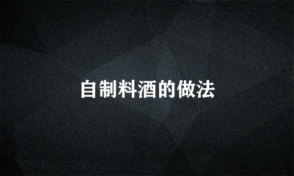 自制料酒的做法