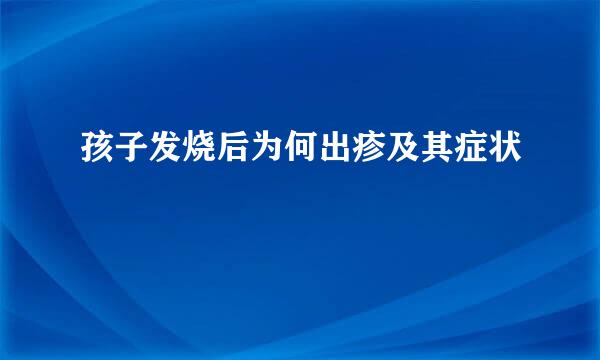 孩子发烧后为何出疹及其症状