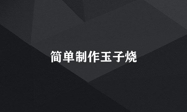简单制作玉子烧