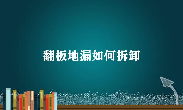 翻板地漏如何拆卸