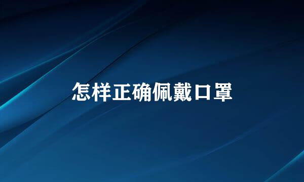 怎样正确佩戴口罩