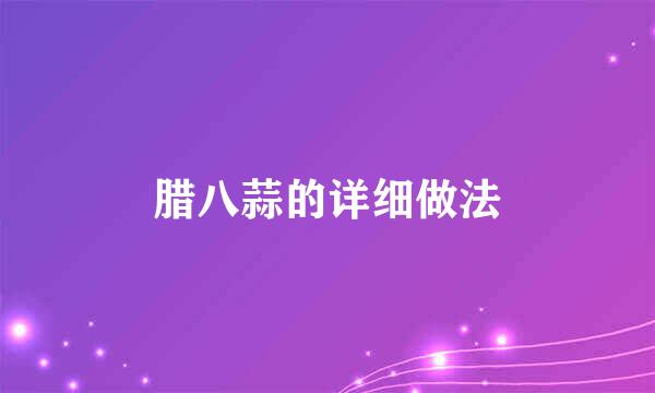 腊八蒜的详细做法