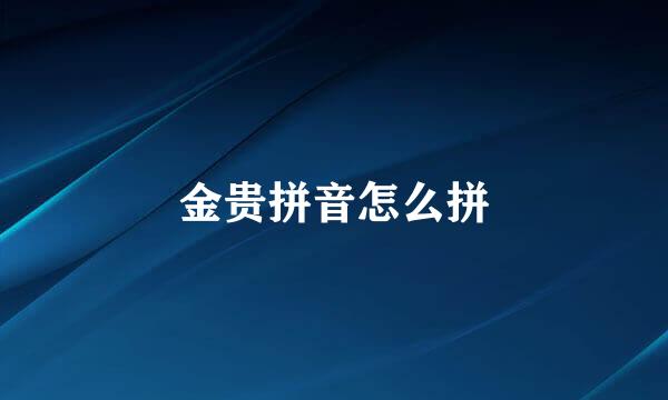 金贵拼音怎么拼