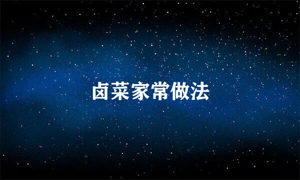 卤菜家常做法