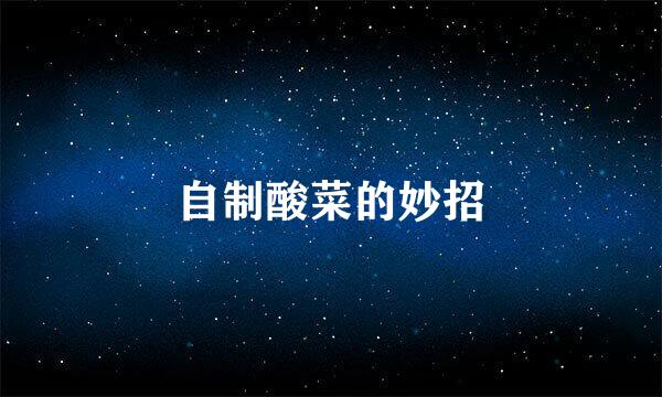 自制酸菜的妙招