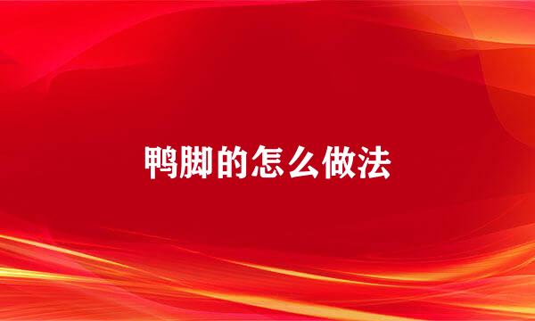 鸭脚的怎么做法