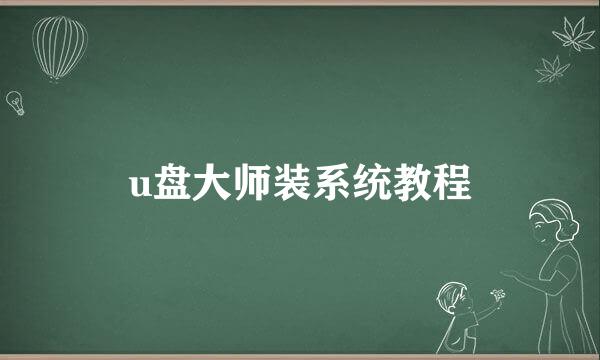 u盘大师装系统教程