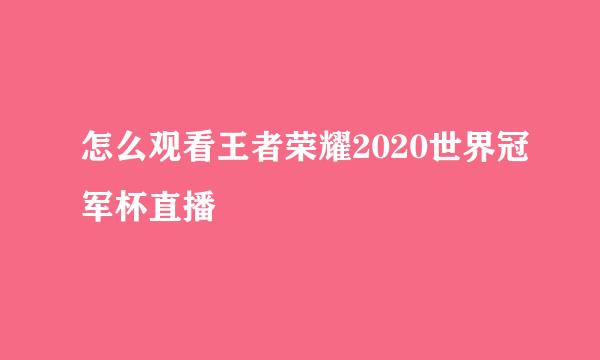 怎么观看王者荣耀2020世界冠军杯直播