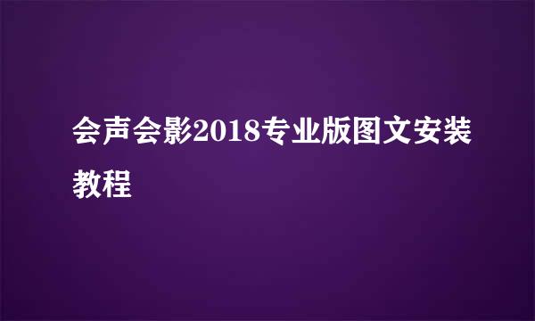 会声会影2018专业版图文安装教程
