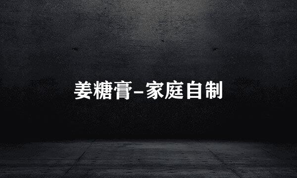 姜糖膏-家庭自制