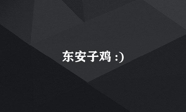 东安子鸡 :)