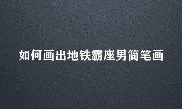 如何画出地铁霸座男简笔画